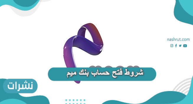 شروط فتح حساب بنك ميم