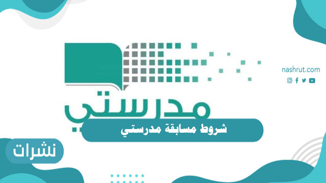 شروط مسابقة مدرستي  .. كيفية التقديم في مسابقة منصة مدرستي