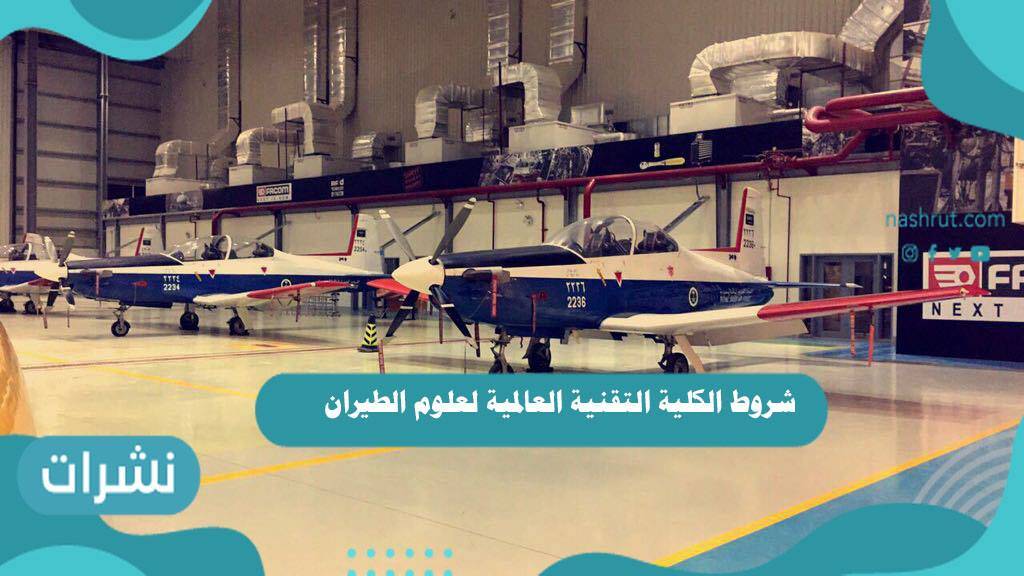 شروط الكلية التقنية العالمية لعلوم الطيران