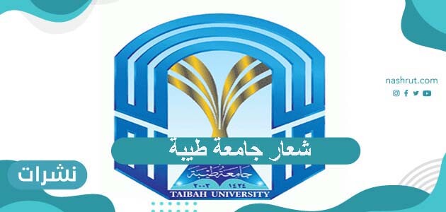 شعار جامعة طيبة