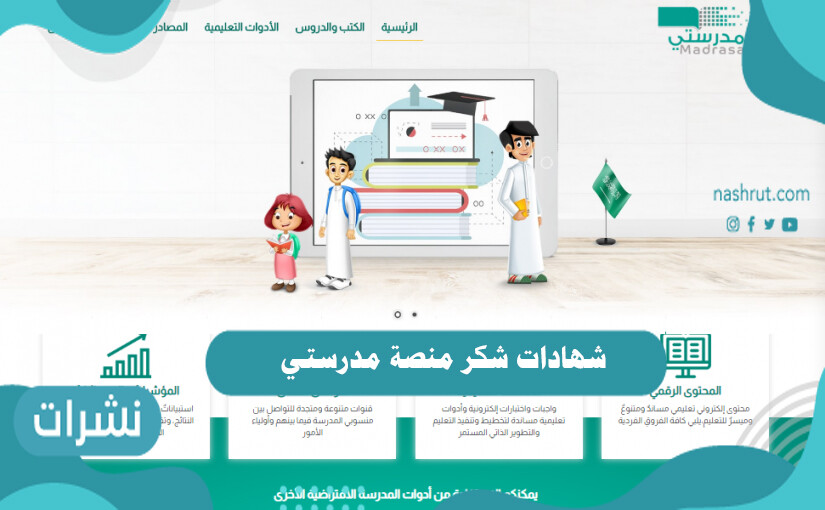 شهادات شكر منصة مدرستي