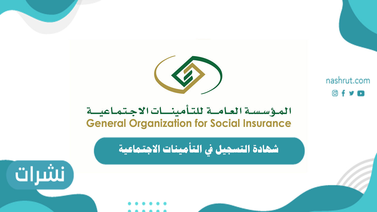 شهادة التسجيل في التأمينات الاجتماعية