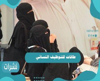طاقات للتوظيف النسائي