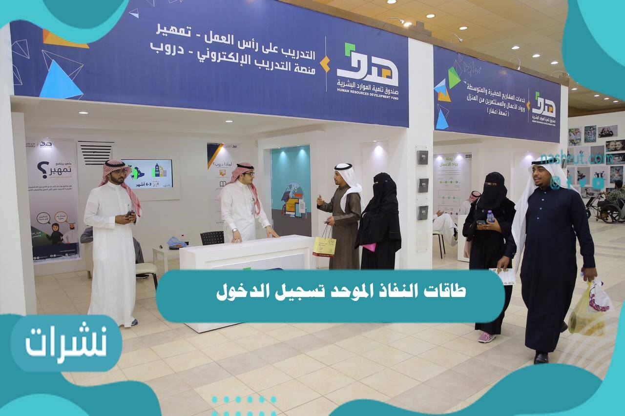طاقات النفاذ الموحد تسجيل الدخول