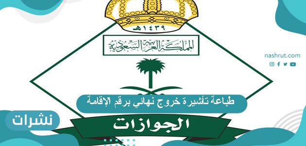 خطوات طباعة تأشيرة خروج نهائي برقم الإقامة من خلال ابشر او مقيم