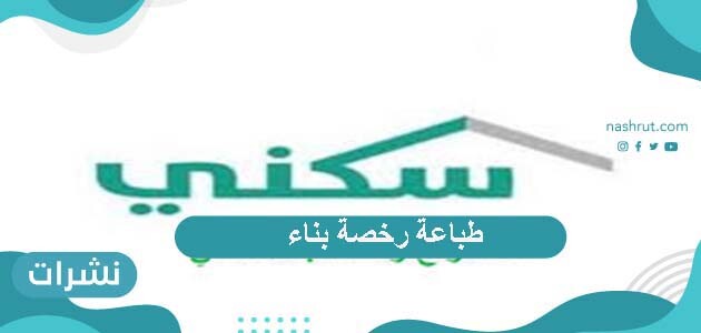 طباعة رخصة بناء
