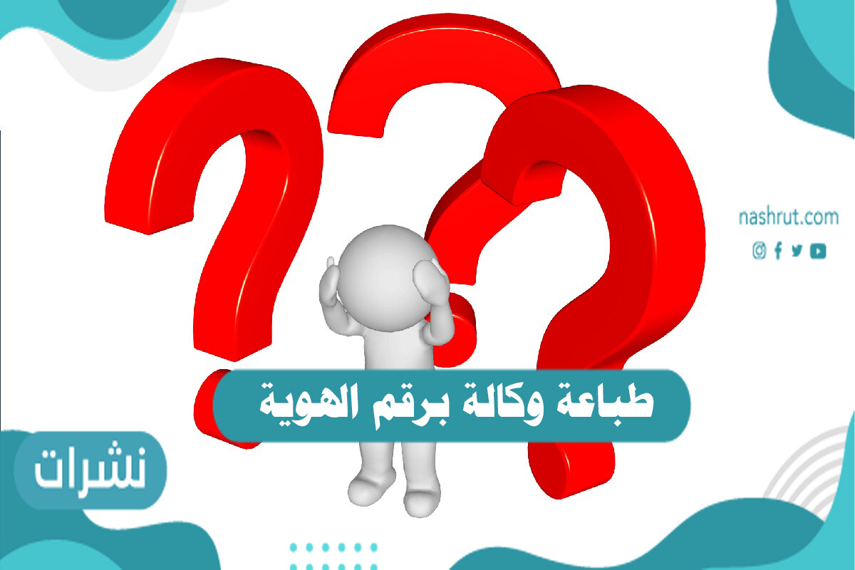 طباعة وكالة برقم الهوية من خلال ناجز