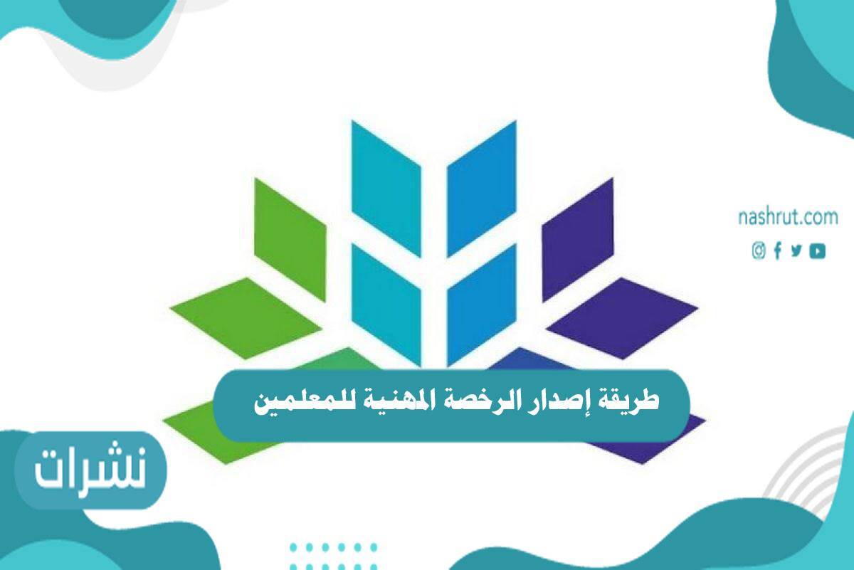 طريقة إصدار الرخصة المهنية للمعلمين