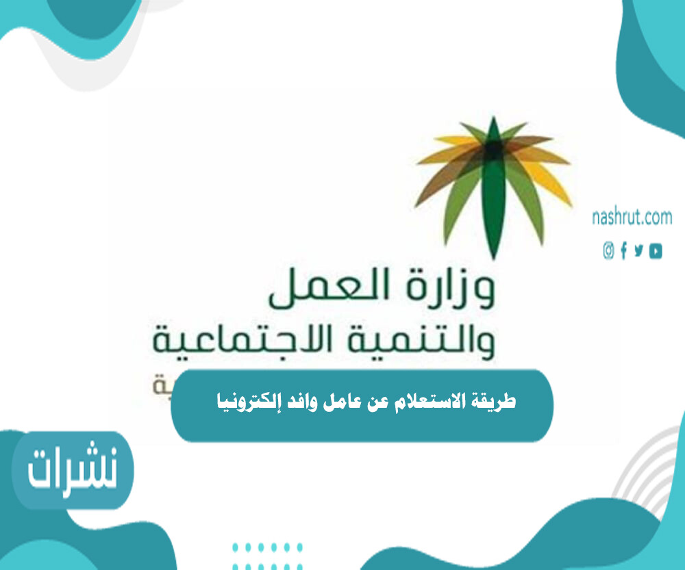 طريقة الاستعلام عن عامل وافد إلكترونيا