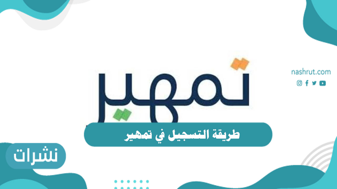 طريقة التسجيل في تمهير بالخطوات