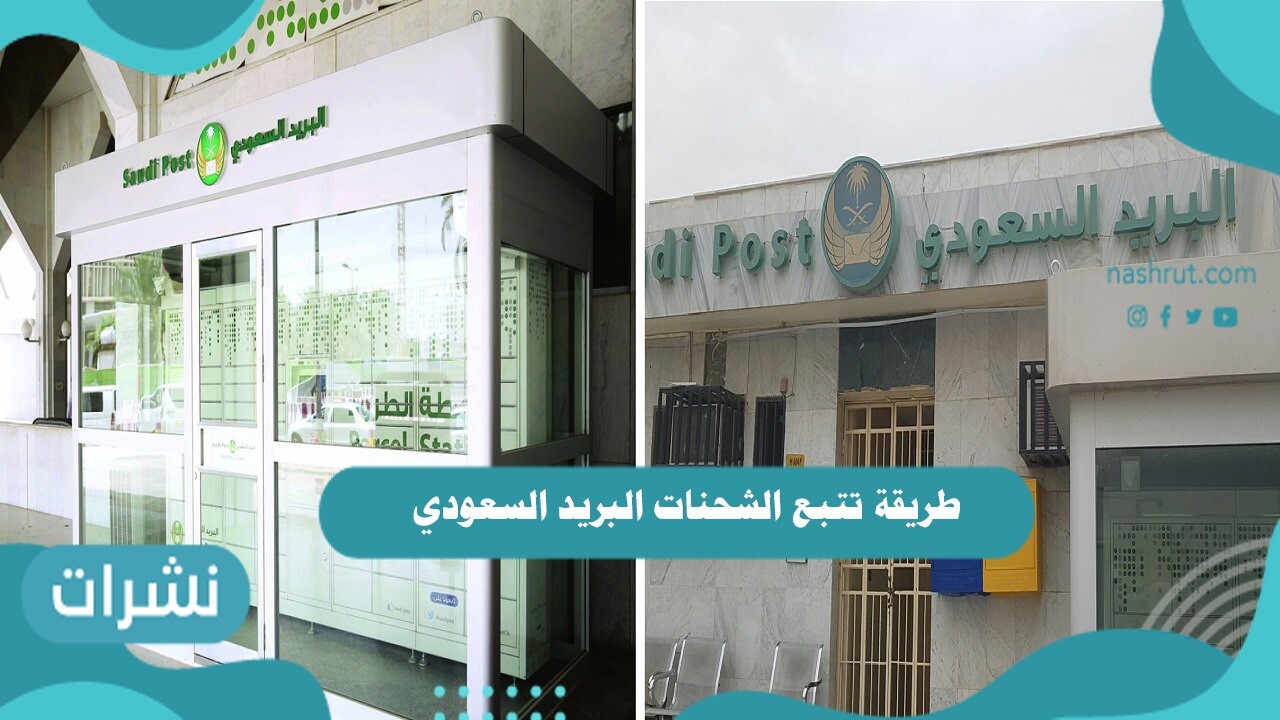 طريقة تتبع الشحنات البريد السعودي