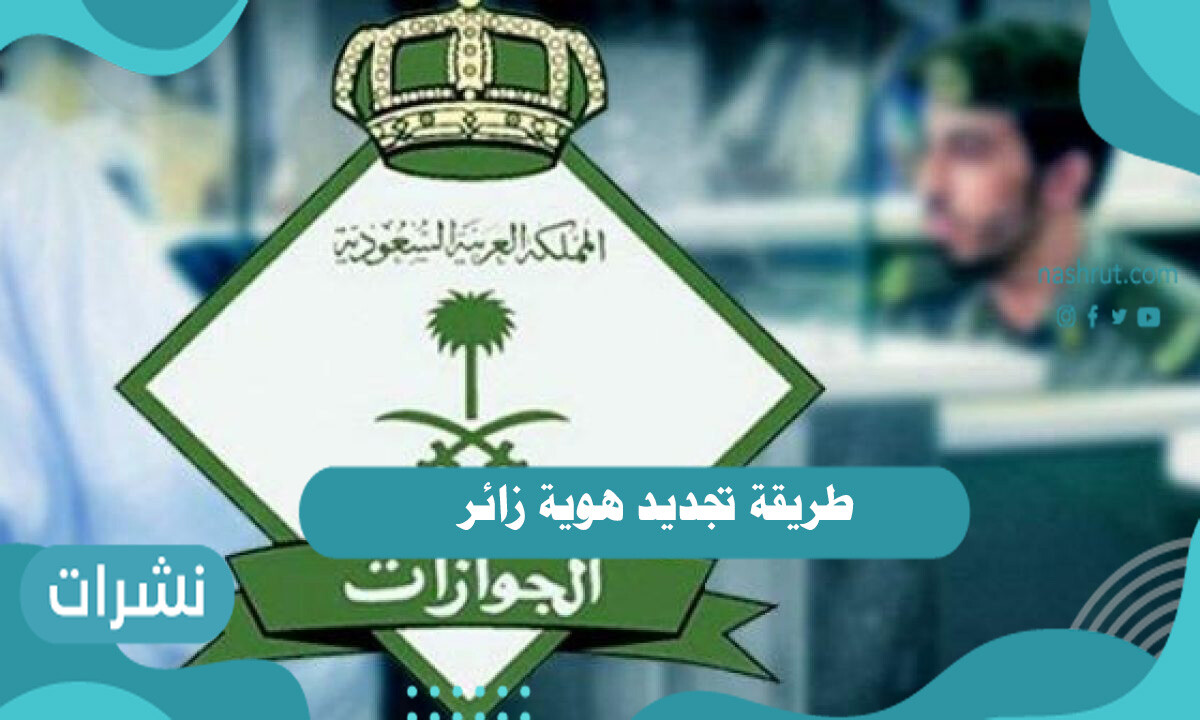 طريقة تجديد هوية زائر أبشر