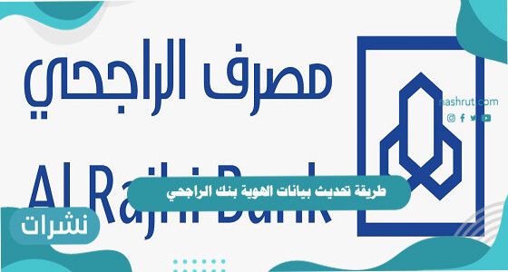 طريقة تحديث بيانات الهوية بنك الراجحي