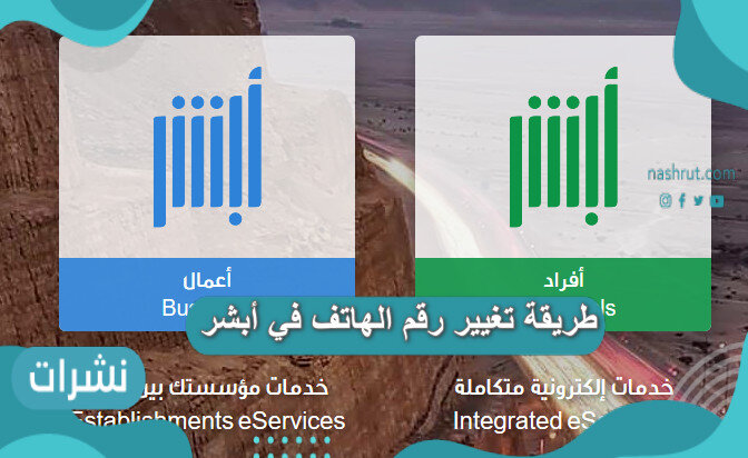 طريقة تغيير رقم الهاتف في أبشر