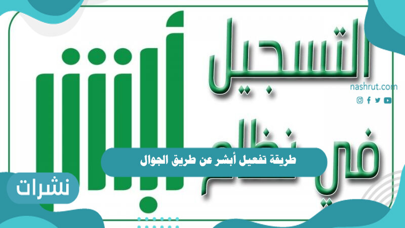 طريقة تفعيل أبشر عن طريق الجوال