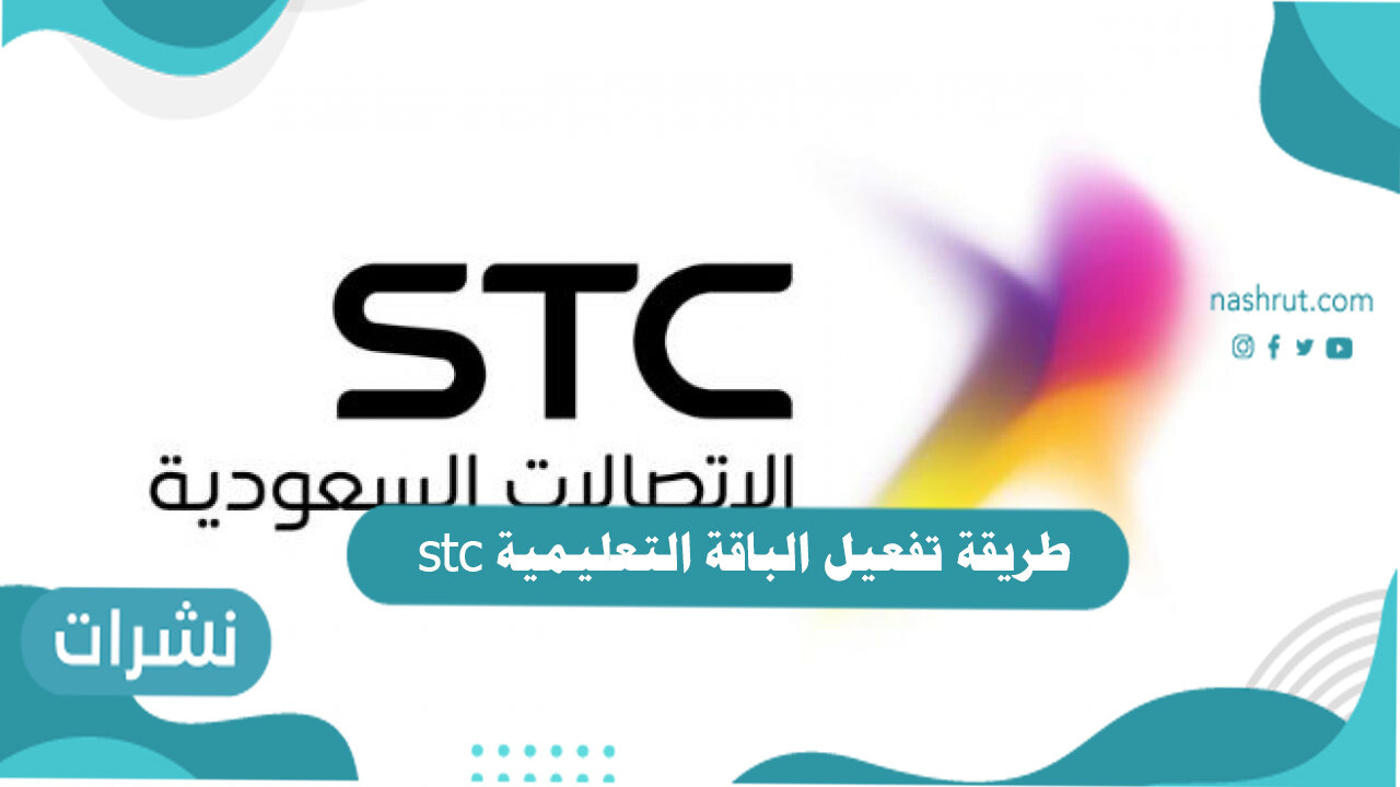 طريقة تفعيل الباقة التعليمية stc