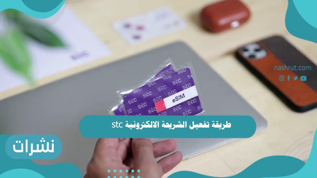 طريقة تفعيل الشريحة الالكترونية stc