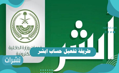 طريقة تفعيل حساب ابشر 2020