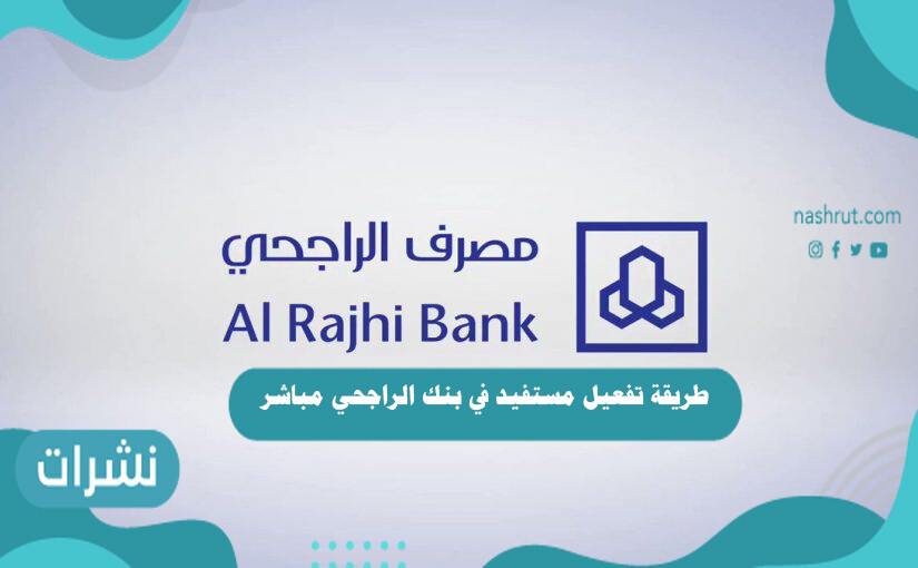 طريقة تفعيل مستفيد في بنك الراجحي مباشر
