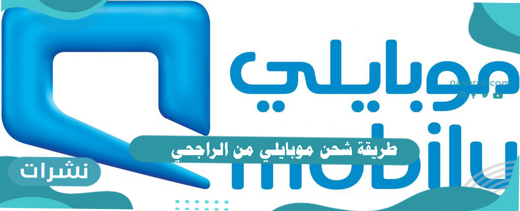 طريقة شحن موبايلي من الراجحي