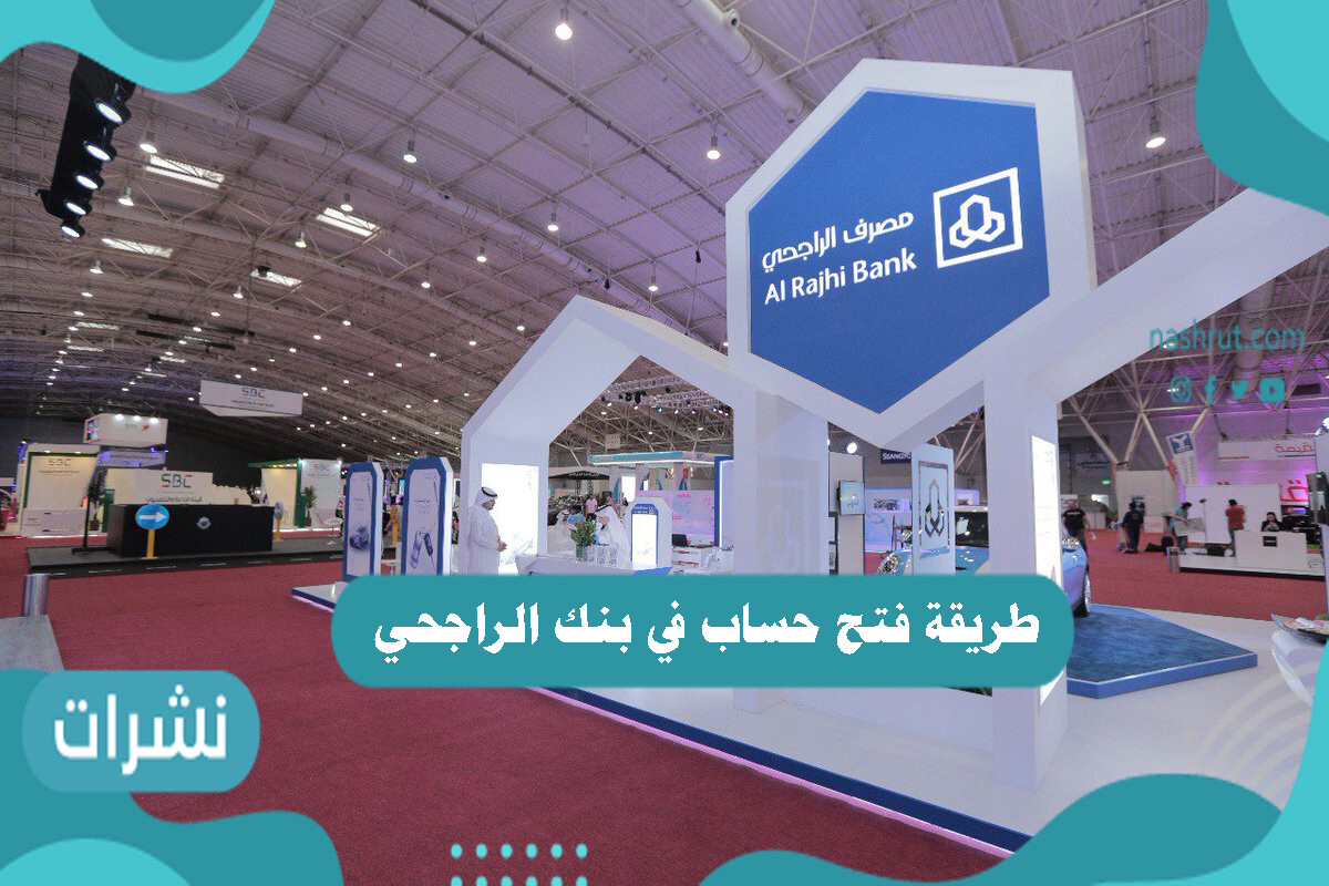 طريقة فتح حساب في بنك الراجحي