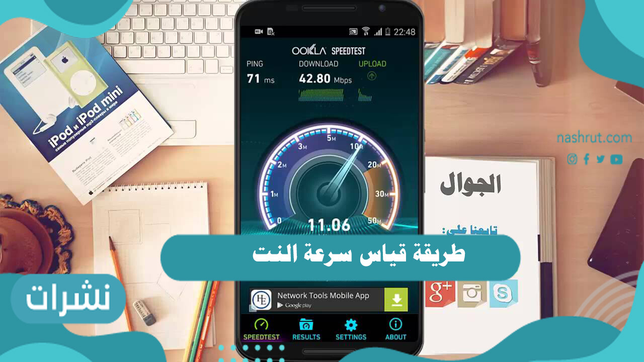 طريقة قياس سرعة النت
