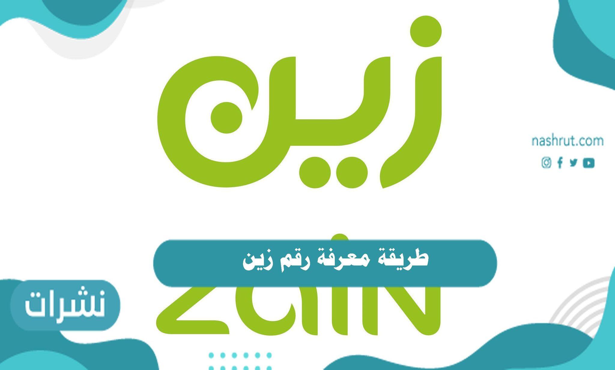 طريقة معرفة رقم زين