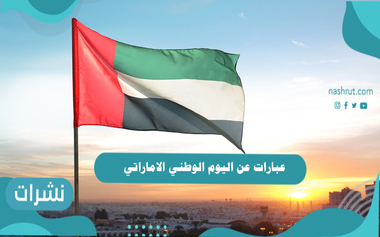 عبارات عن اليوم الوطني الاماراتي