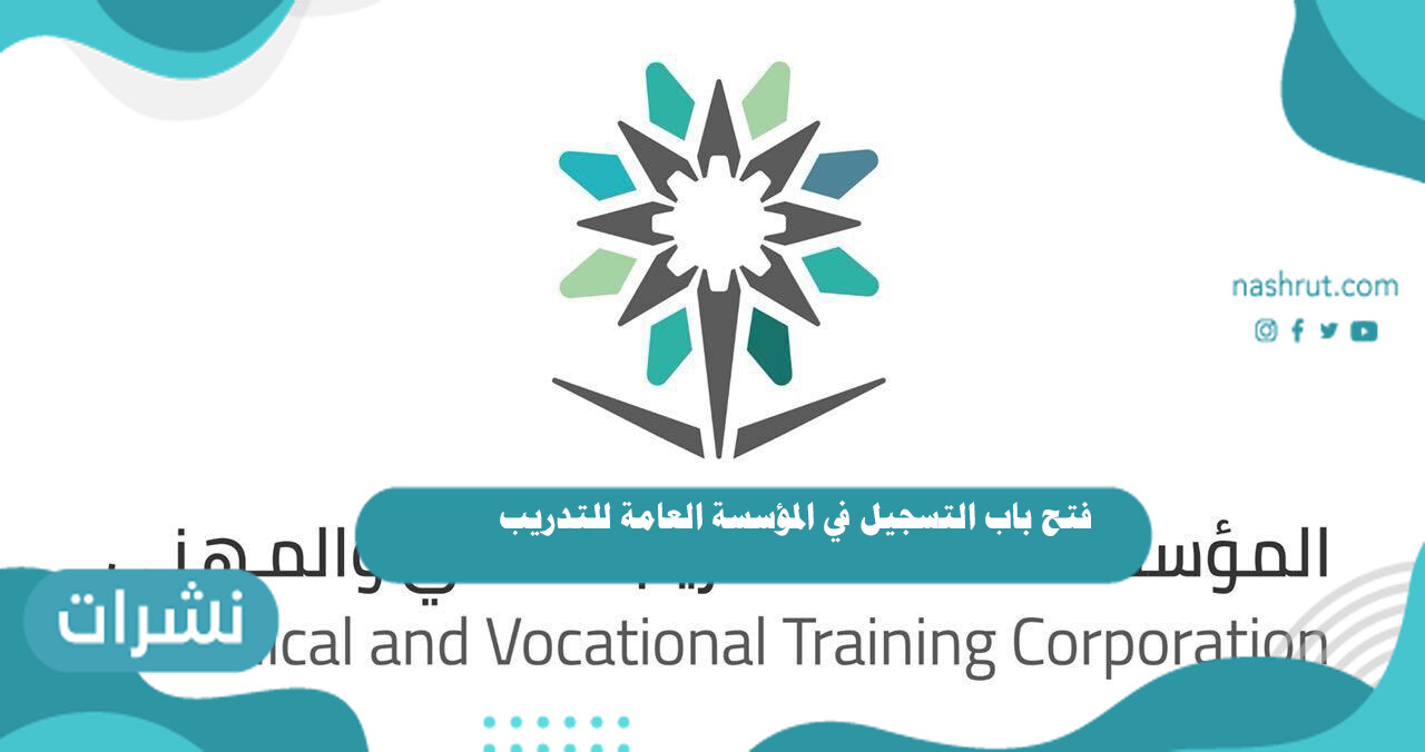 فتح باب التسجيل في المؤسسة العامة للتدريب