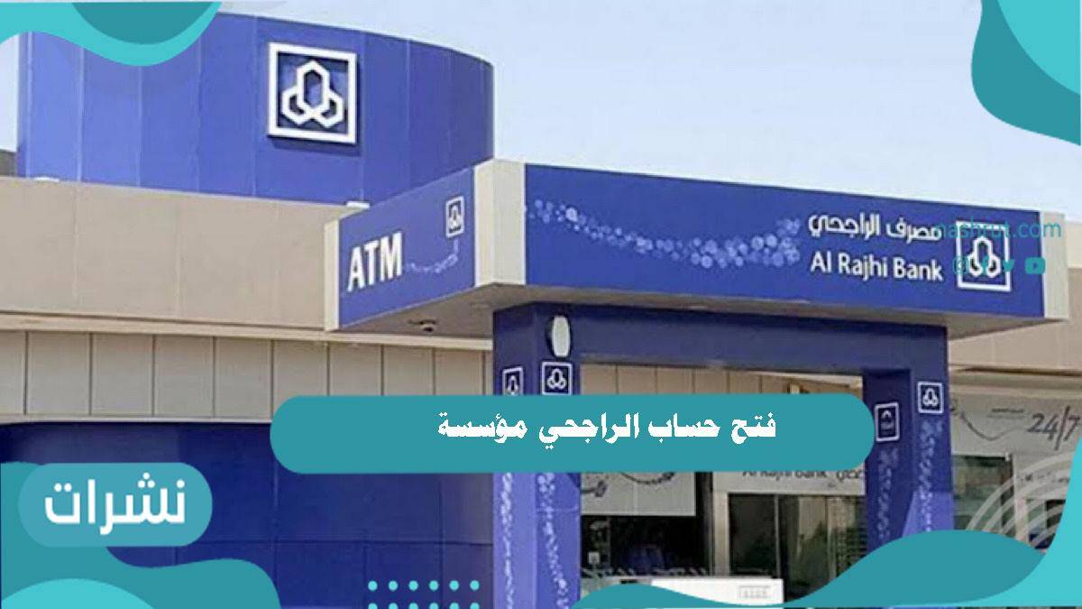 فتح حساب الراجحي مؤسسة