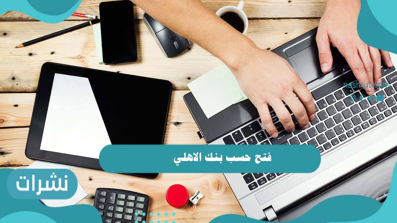 فتح حساب بنك الاهلي السعودي
