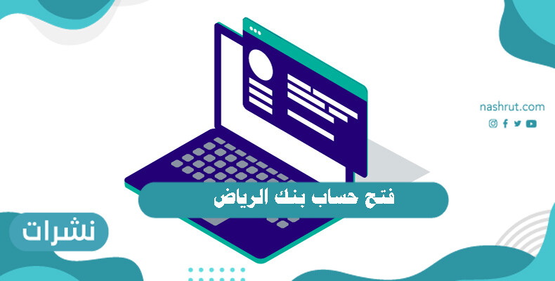 فتح حساب بنك الرياض السعودي