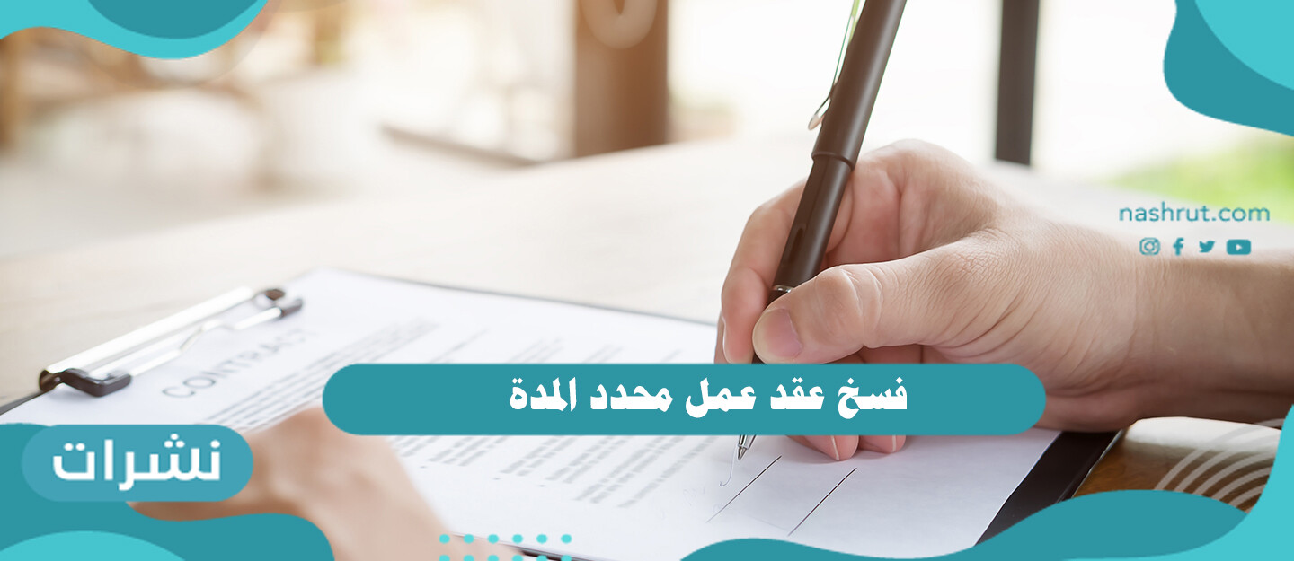 فسخ عقد عمل محدد المدة نموذج جاهز