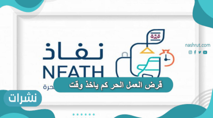 قرض العمل الحر كم ياخذ وقت