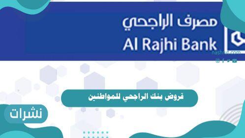 قروض بنك الراجحي للمواطنين