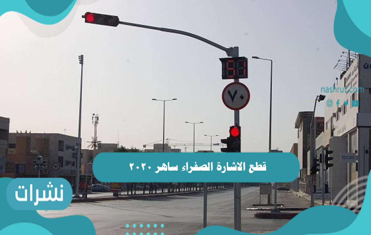 قطع الاشارة الصفراء ساهر 2020