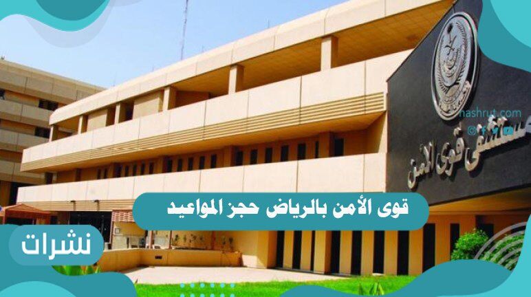 قوى الأمن بالرياض حجز المواعيد