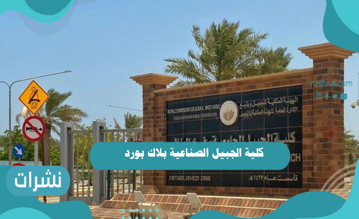 كلية الجبيل الصناعية بلاك بورد