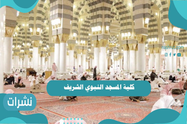 كلية المسجد النبوي الشريف أسس وطريقة الدراسة بها