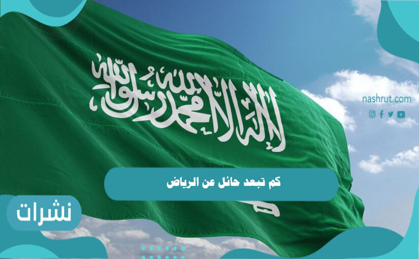 كم تبعد حائل عن الرياض