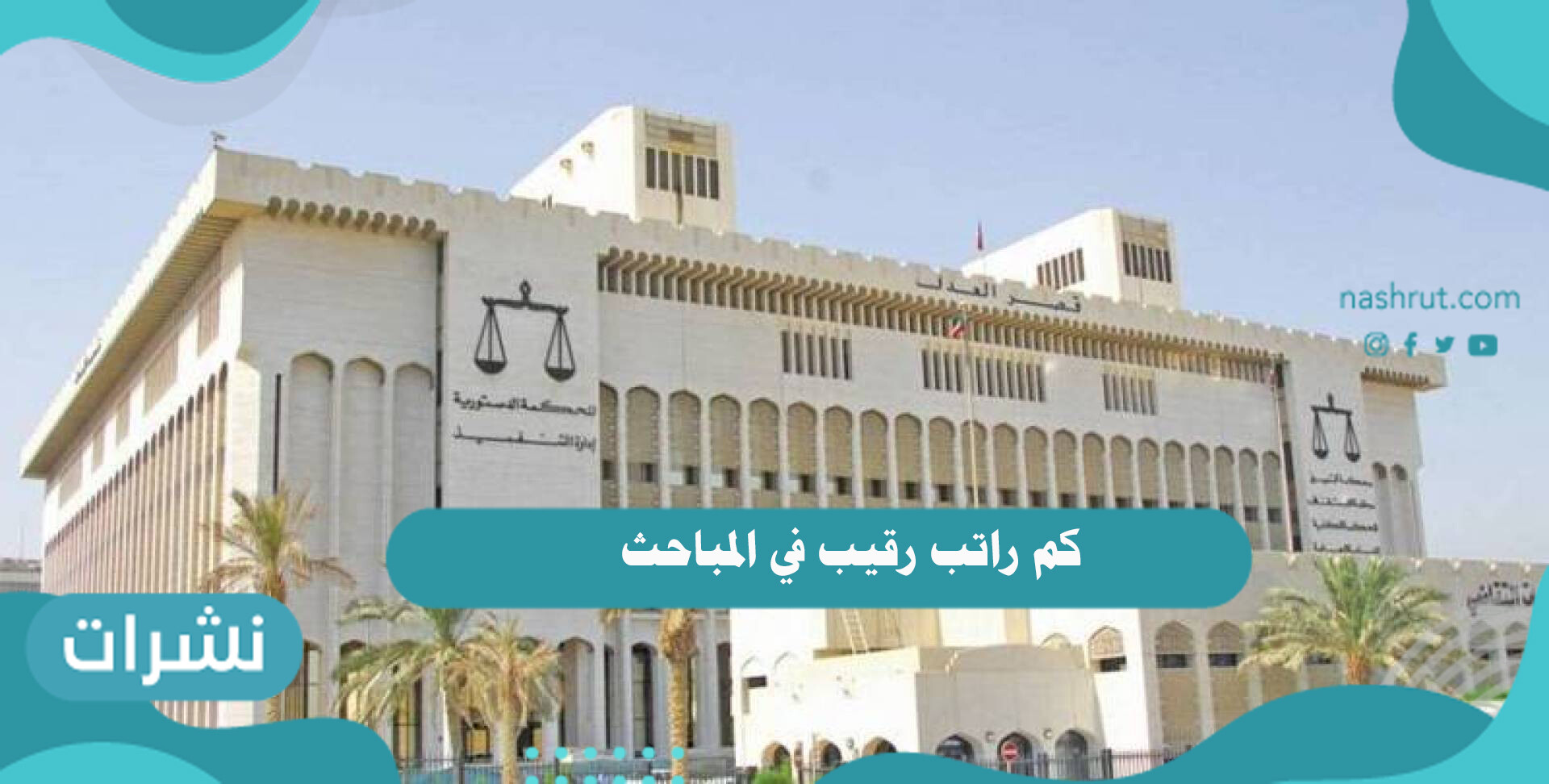 كم راتب رقيب في المباحث