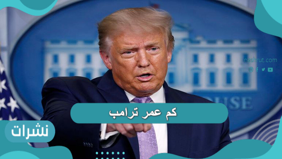 كم عمر ترامب .. من هو دونالد ترامب وما هي أهم إنجازات ترامب