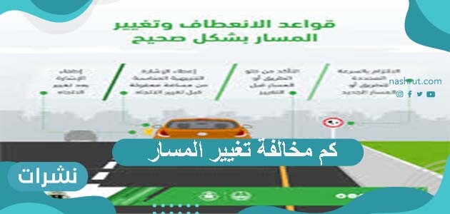 كم مخالفة تغيير المسار