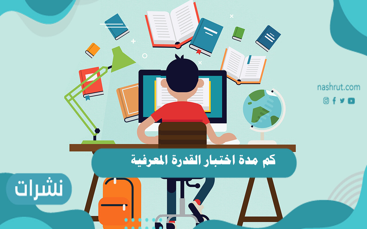 كم مدة اختبار القدرة المعرفية