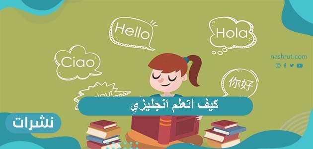 كيف اتعلم انجليزي
