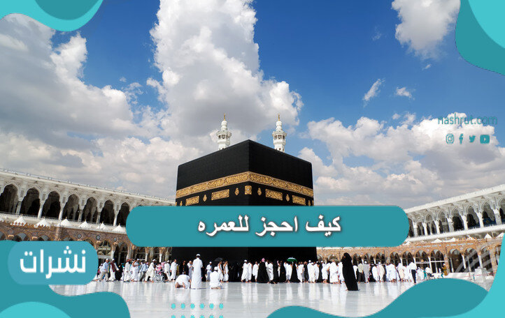 كيف احجز للعمره