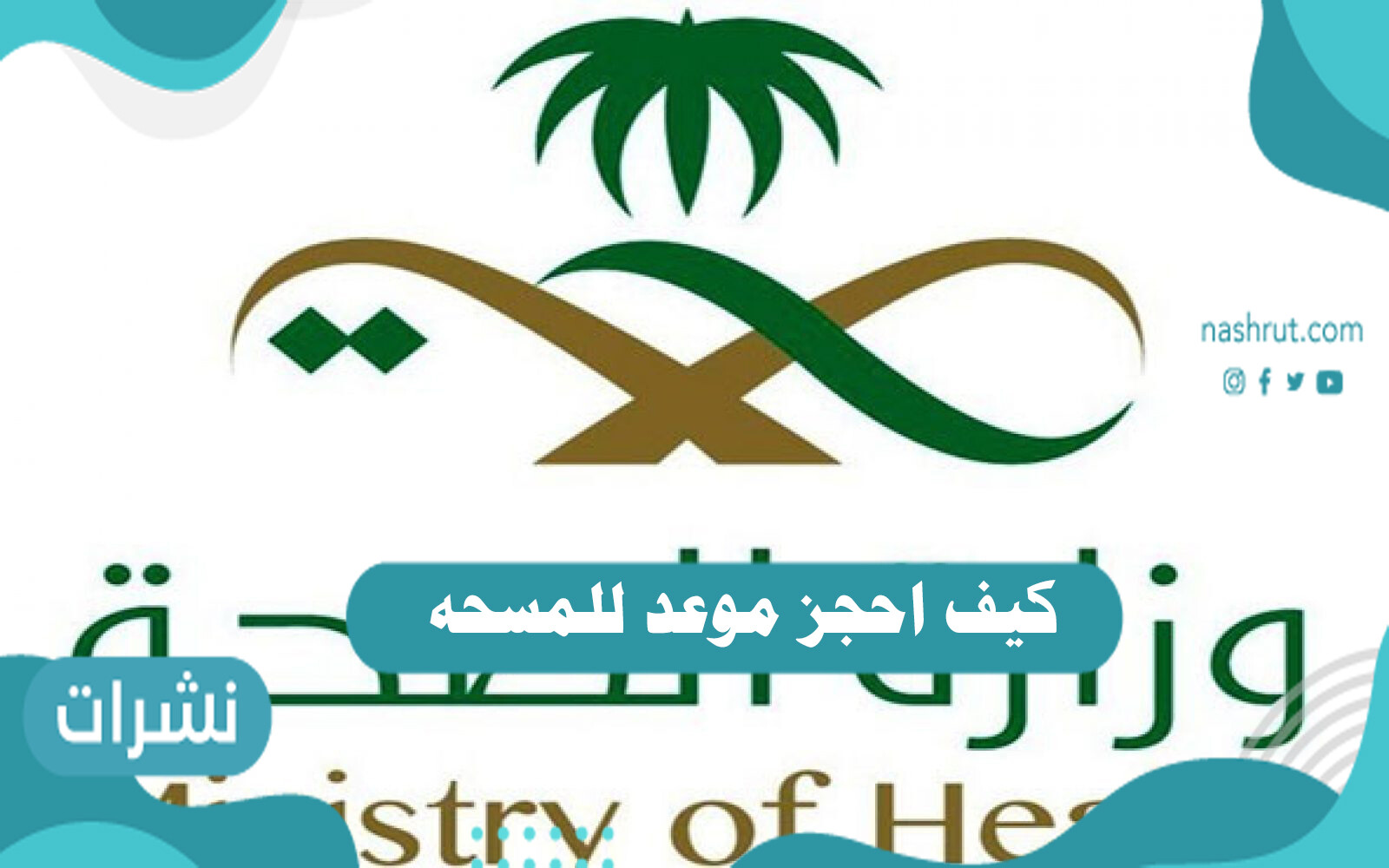 كيف احجز موعد للمسحه