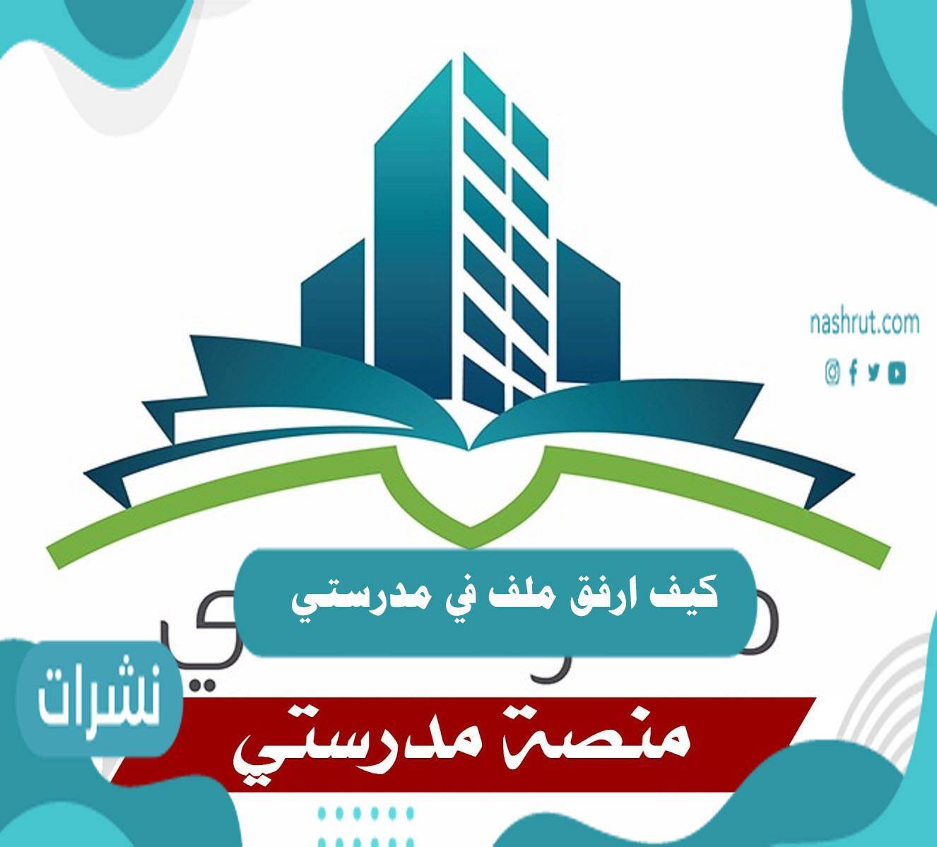 كيف ارفق ملف في مدرستي