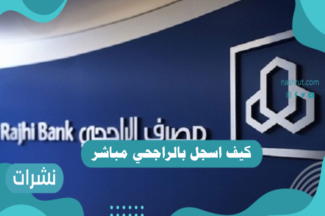 كيف اسجل بالراجحي مباشر