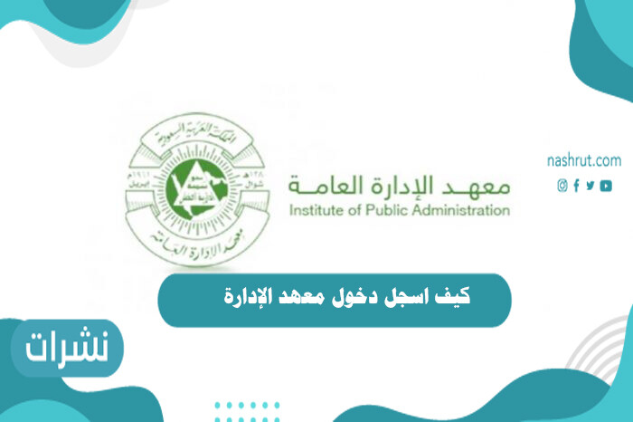 كيف اسجل دخول معهد الإدارة
